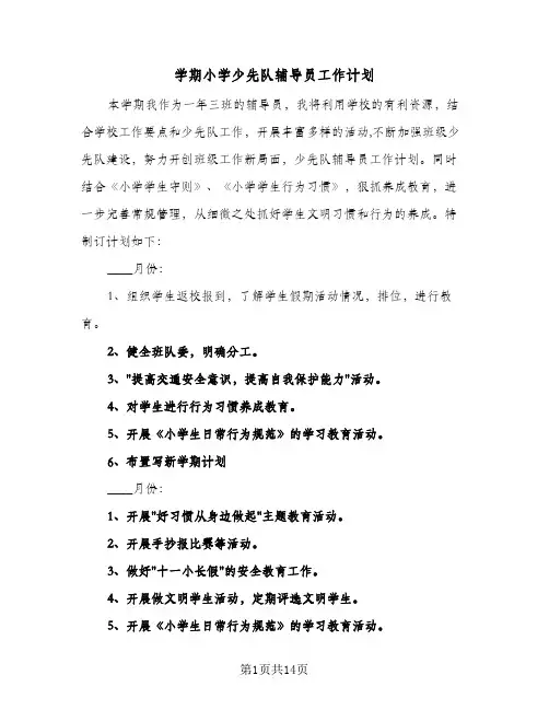 学期小学少先队辅导员工作计划(5篇)