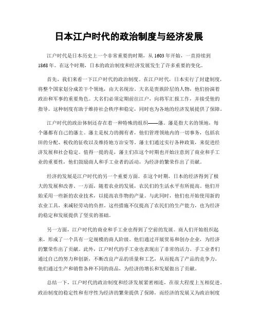 日本江户时代的政治制度与经济发展