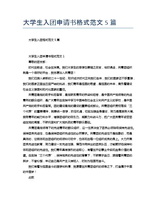 大学生入团申请书格式范文5篇