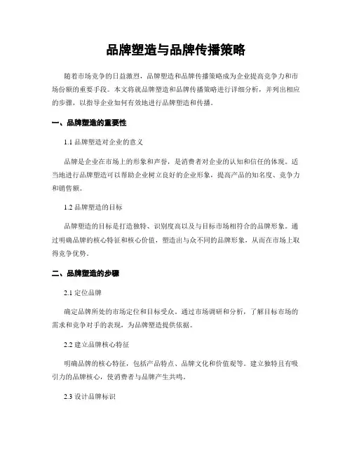品牌塑造与品牌传播策略