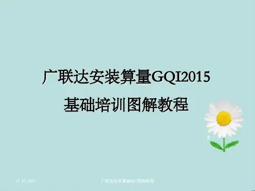 广联达安装算量GQI图解教程