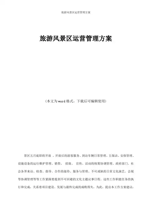 旅游风景区运营管理方案
