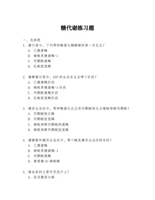 糖代谢练习题