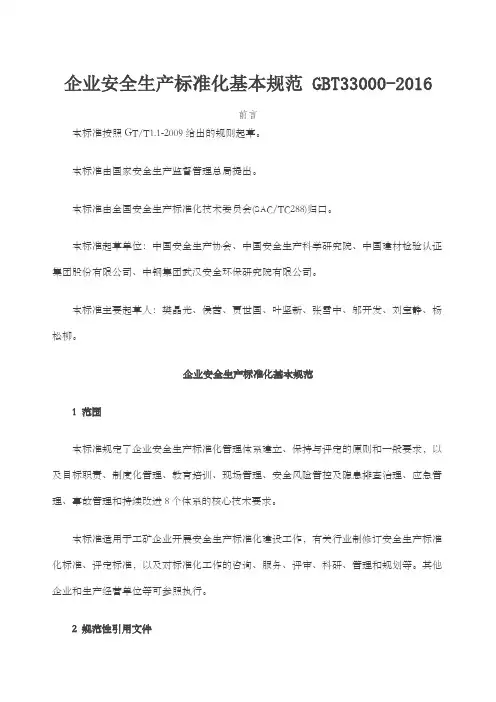 企业安全生产标准化基本规范gbt