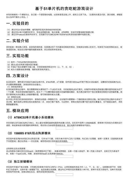 基于51单片机的贪吃蛇游戏设计