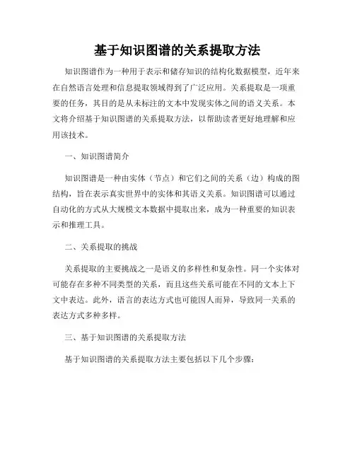 基于知识图谱的关系提取方法