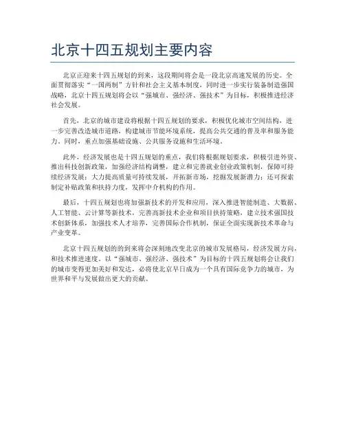 北京十四五规划主要内容