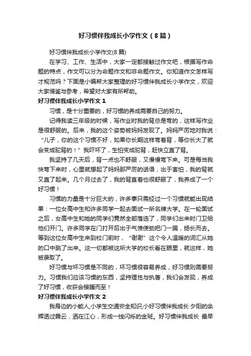 好习惯伴我成长小学作文（8篇）