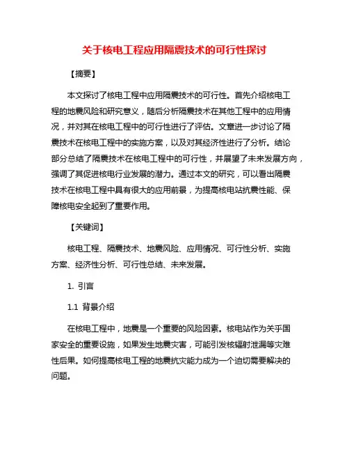 关于核电工程应用隔震技术的可行性探讨
