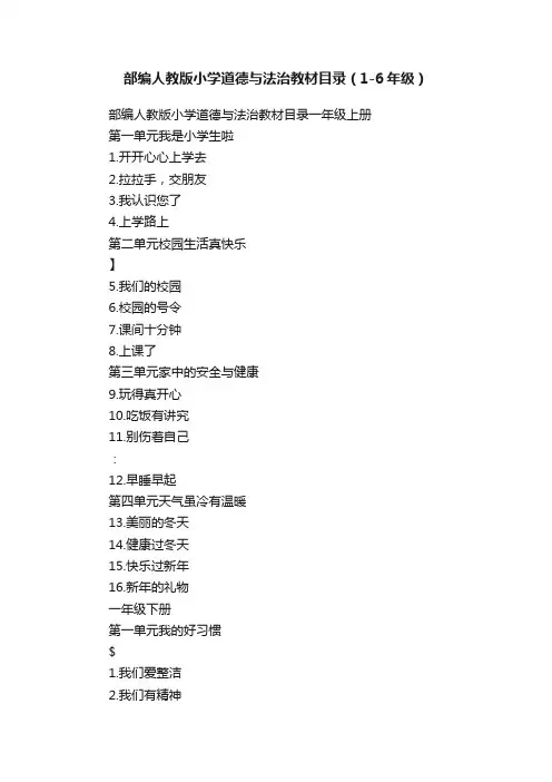 部编人教版小学道德与法治教材目录（1-6年级）