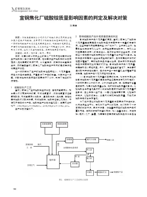 宣钢焦化厂硫酸铵质量影响因素的判定及解决对策