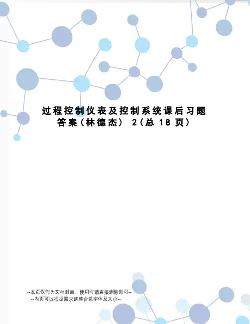 过程控制仪表及控制系统课后习题答案