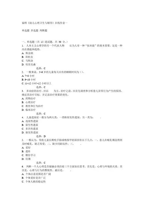 14秋福师《幼儿心理卫生与辅导》在线作业一答案