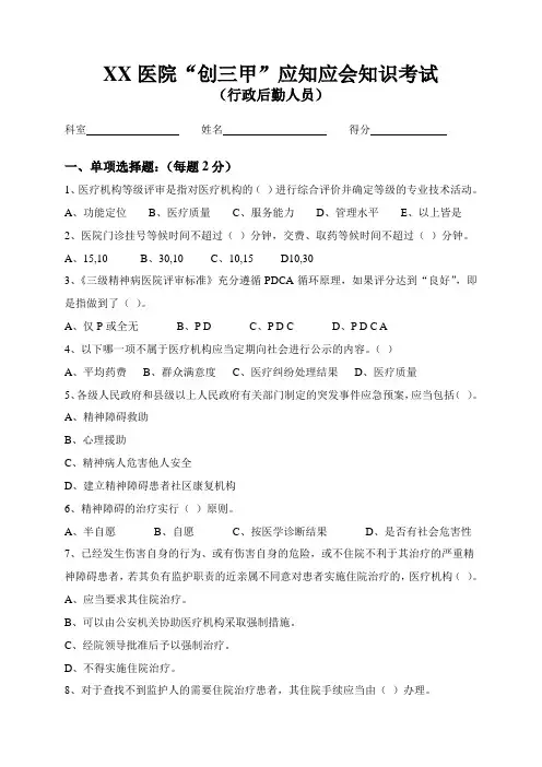 医院“创三甲”应知应会知识考试(行政后勤卷)