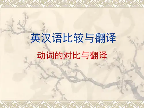 英汉语比较与翻译4 动词13年4月17日 2