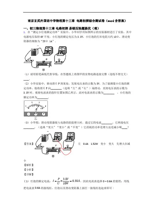 南京玄武外国语中学物理第十三章 电路初探综合测试卷(word含答案)