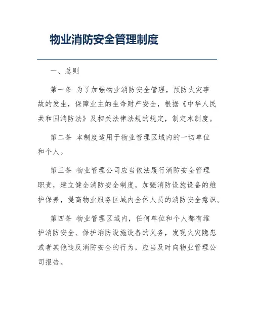 物业消防安全管理制度