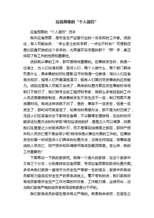 应急预案的“个人简历”