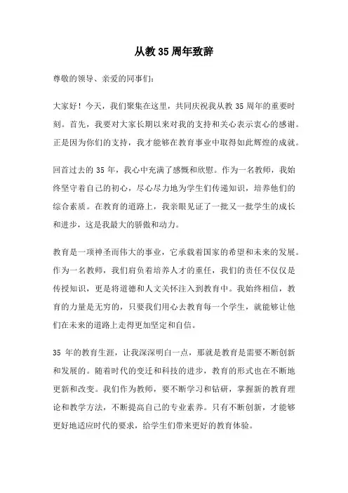 从教35周年致辞