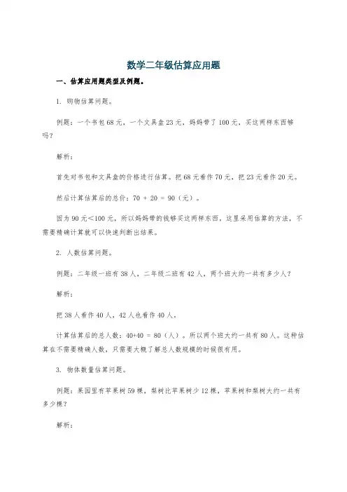 数学二年级估算应用题