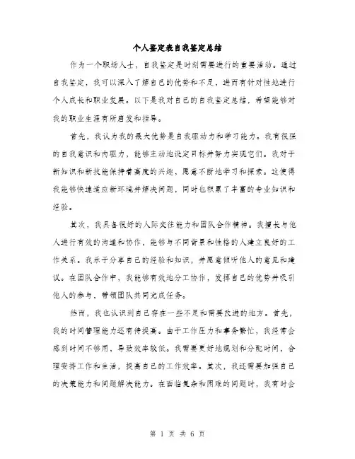 个人鉴定表自我鉴定总结(三篇)