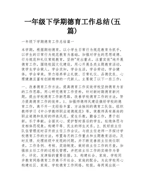 一年级下学期德育工作总结(五篇)