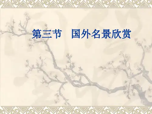 湘教版高中地理选修3第2章第3节国外名景欣赏(共40张PPT)