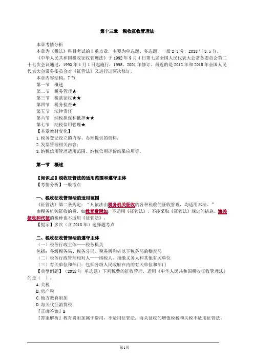 注册会计师-《税法》基础讲义-第十三章 税收征收管理法(15页)