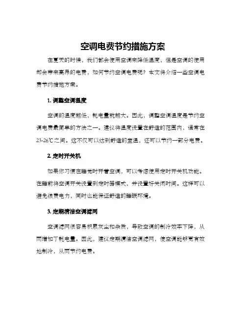 空调电费节约措施方案