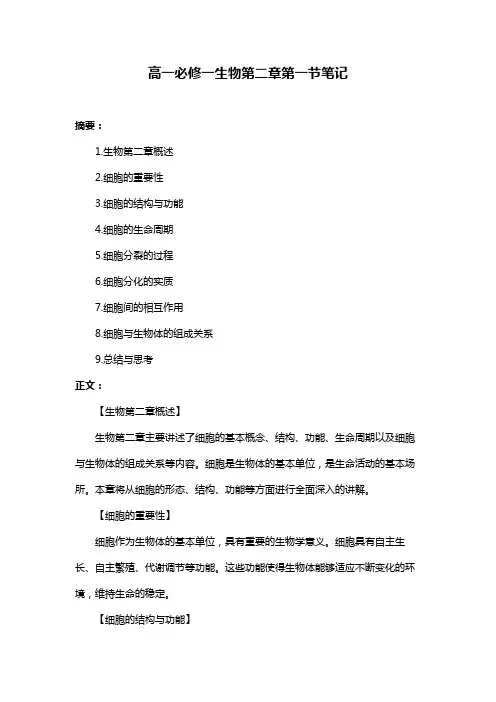 高一必修一生物第二章第一节笔记
