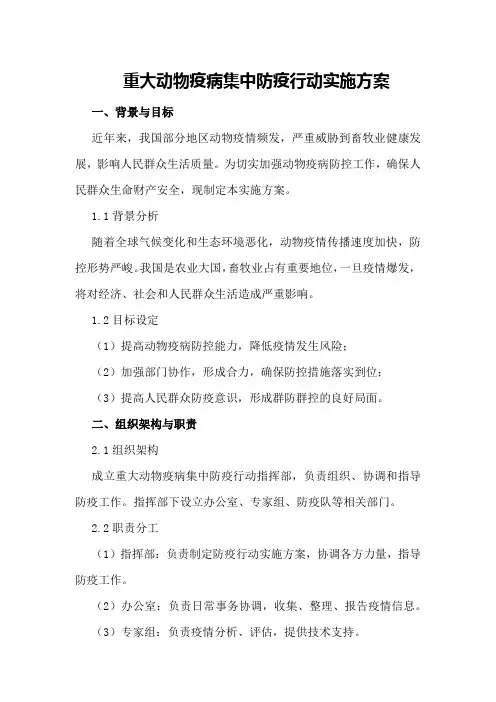 重大动物疫病集中防疫行动实施方案