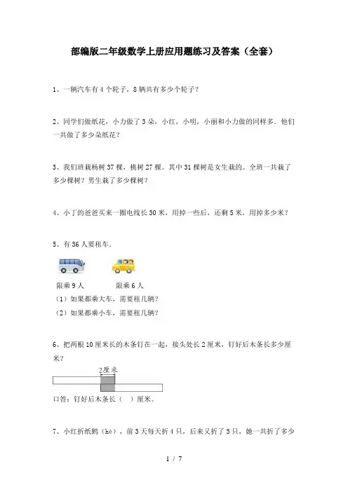 部编版二年级数学上册应用题练习及答案(全套)