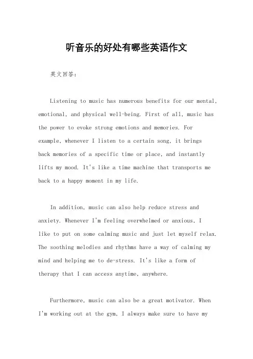听音乐的好处有哪些英语作文