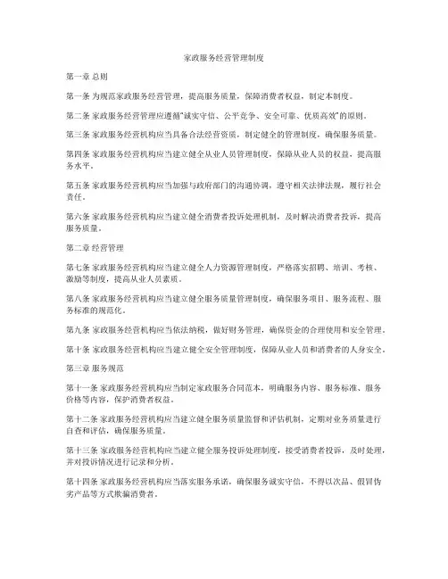 家政服务经营管理制度