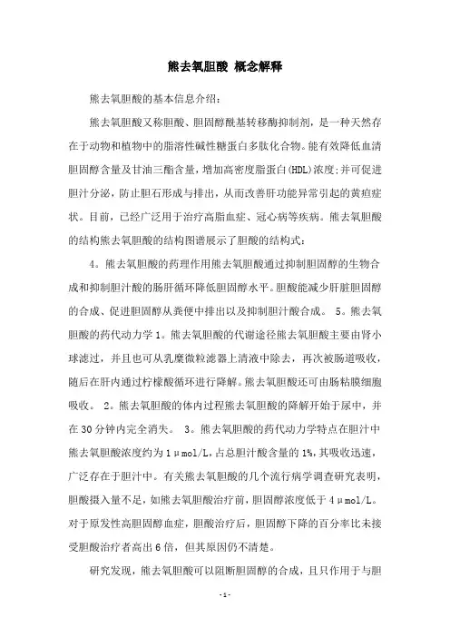 熊去氧胆酸 概念解释