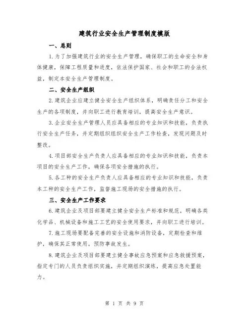 建筑行业安全生产管理制度模版(3篇)