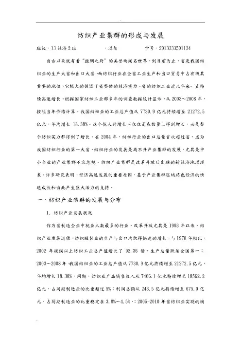 浙江纺织产业集群的形成及发展