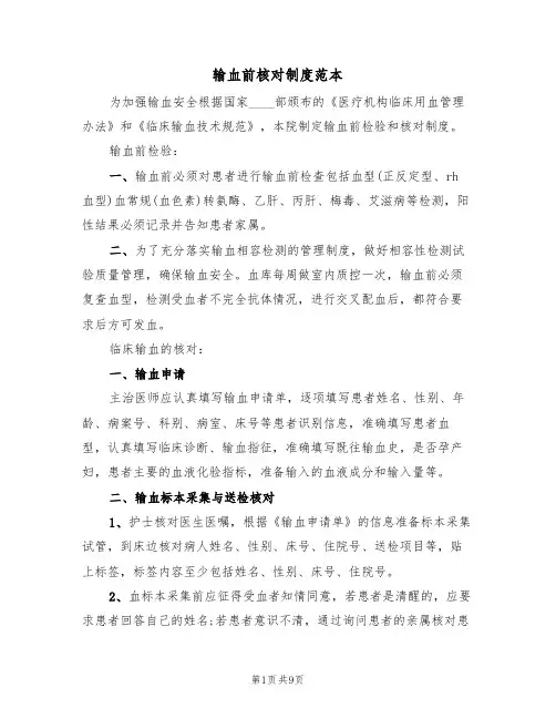 输血前核对制度范本(3篇)