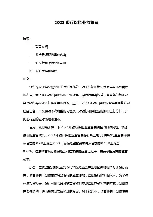 2023银行保险业监管费
