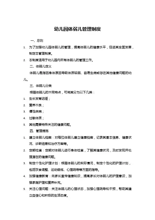 幼儿园体弱儿管理制度
