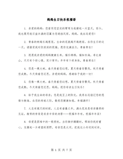 妈妈生日快乐祝福语(三篇)