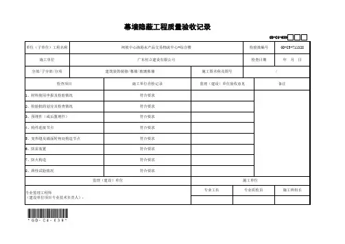 001-GD-C4-639 幕墙隐蔽工程质量验收记录