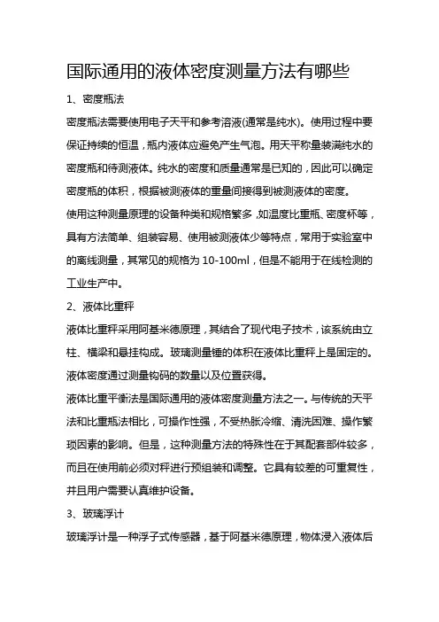国际通用的液体密度测量方法有哪些