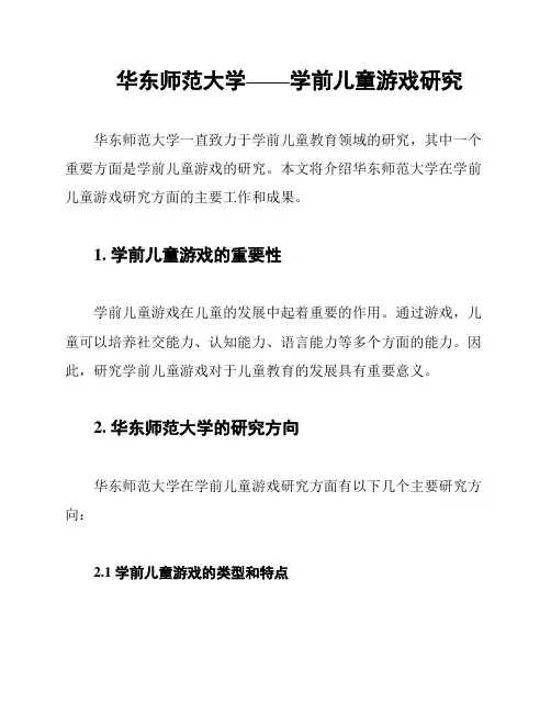 华东师范大学——学前儿童游戏研究