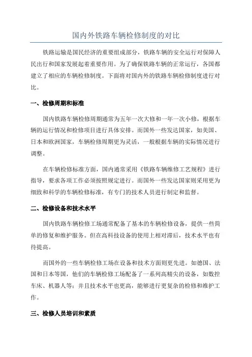 国内外铁路车辆检修制度的对比