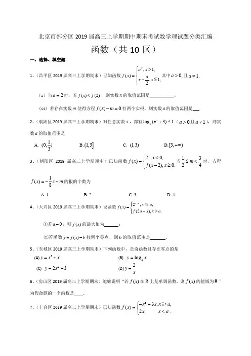 北京市部分区2019届高三上学期期中期末考试数学理试题分类汇编：函数
