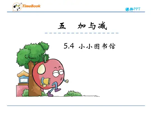 数学二年级下北师大版5-4小小图书馆课件(17张)