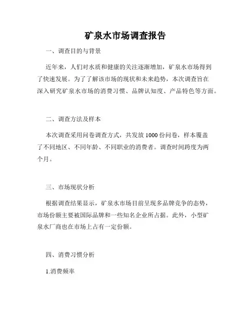 矿泉水市场调查报告