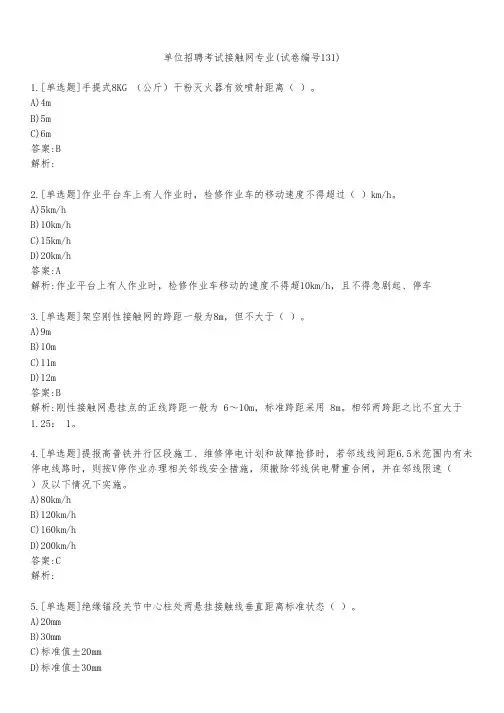 单位招聘考试接触网专业(试卷编号131)