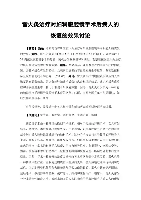 雷火灸治疗对妇科腹腔镜手术后病人的恢复的效果讨论